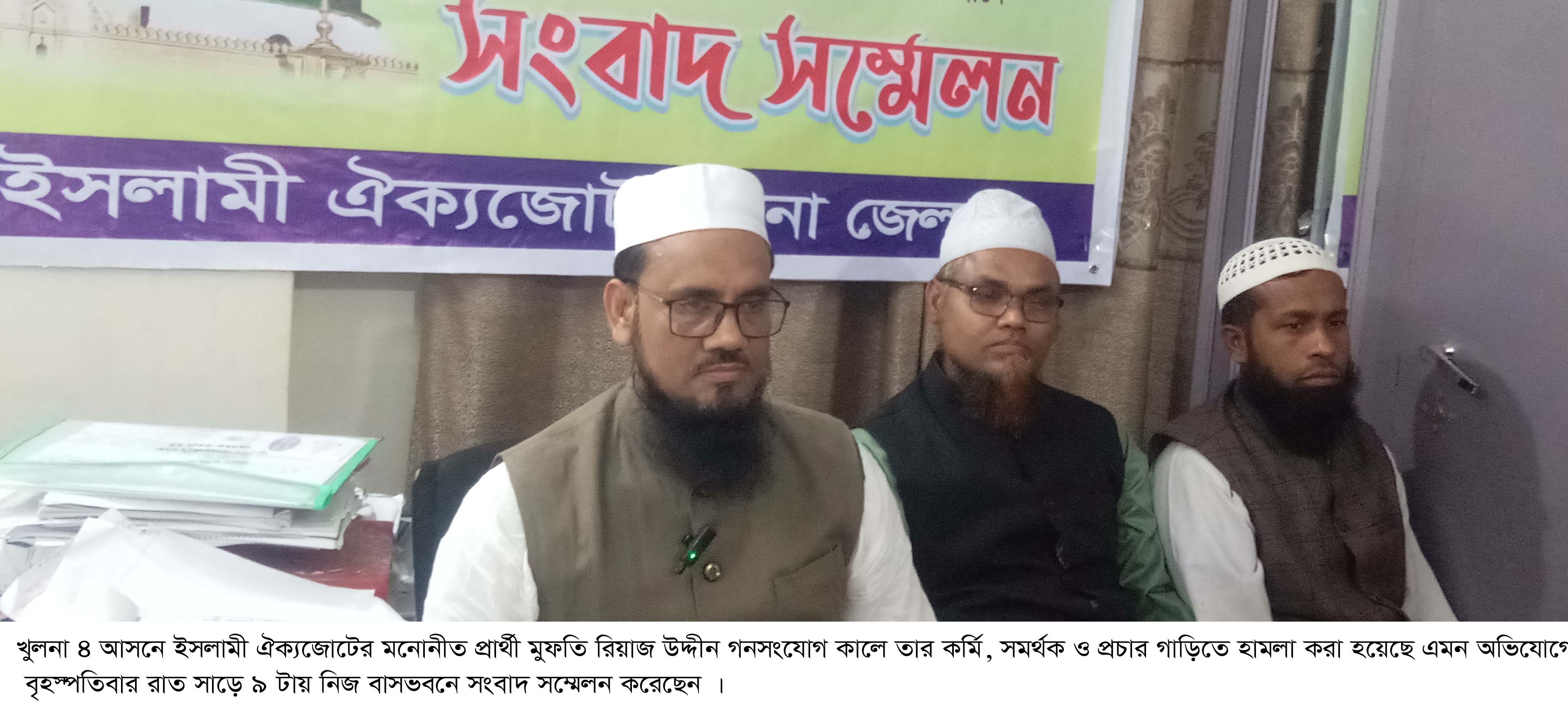 গনসংযোগে বাধা প্রদানের অভিযোগে খুলনা ৪ আসনে ইসলামী ঐক্যজোটের প্রার্থী মুফতি রিয়াজ উদ্দিনের সংবাদ সম্